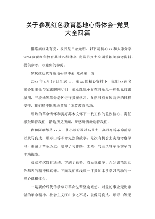 关于参观红色教育基地心得体会