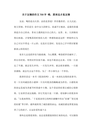 关于友情的作文700字