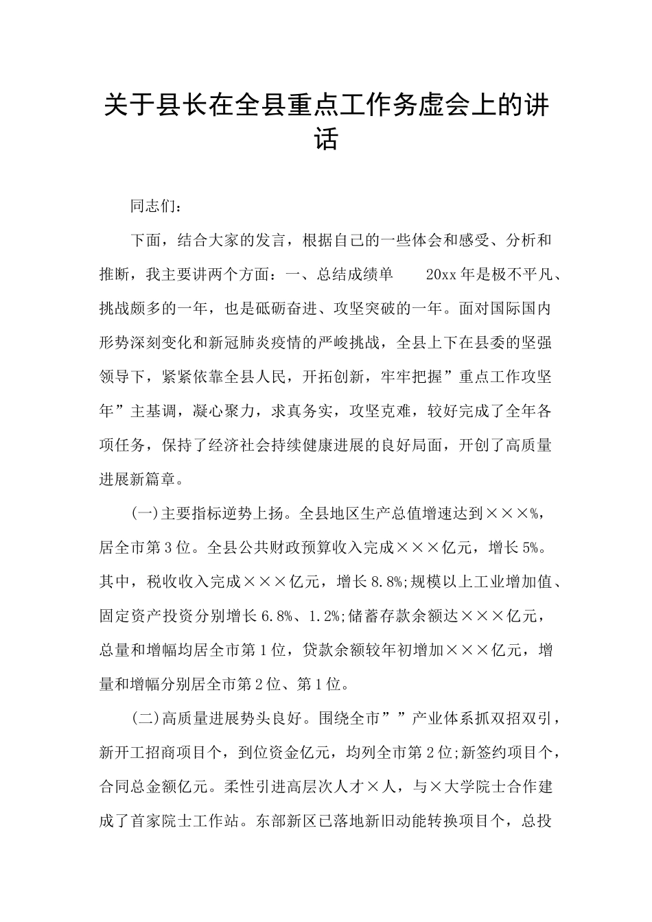关于县长在全县重点工作务虚会上的讲话_第1页