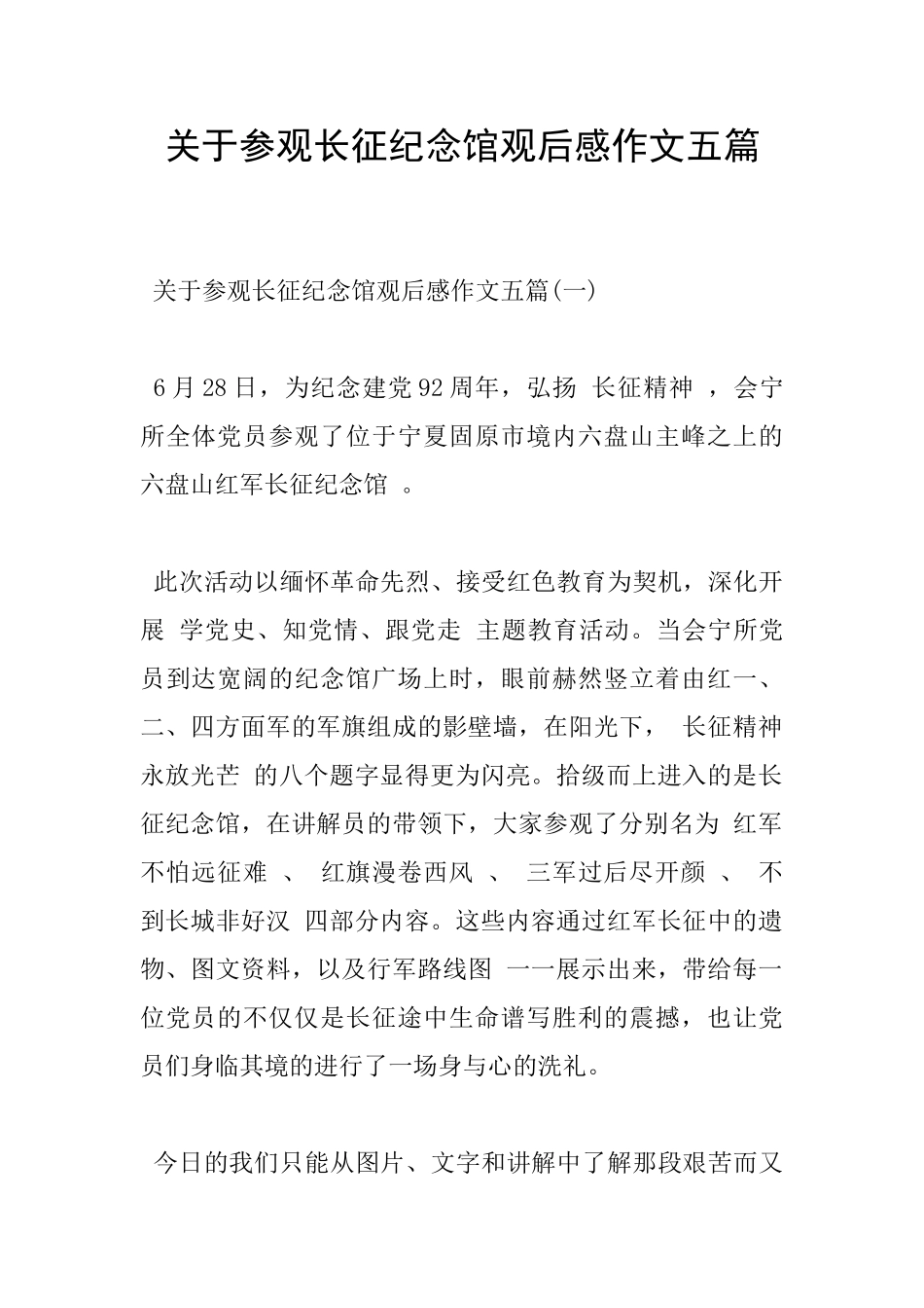 关于参观长征纪念馆观后感作文五篇_第1页