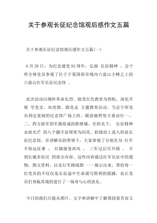 关于参观长征纪念馆观后感作文五篇