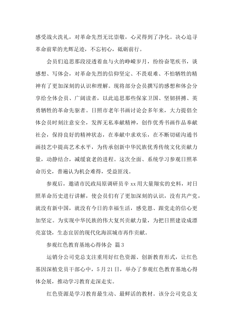 关于参观红色教育基地心得体会2024经典范文4篇_第3页
