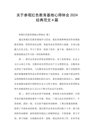 关于参观红色教育基地心得体会2024经典范文4篇