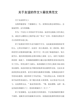 关于友谊的作文5篇优秀范文