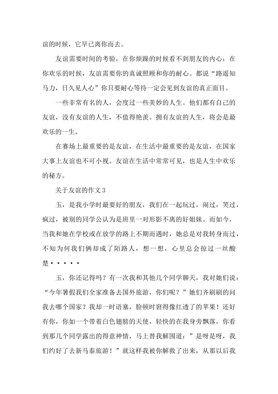 关于友谊的作文精选5篇优秀范文_第3页