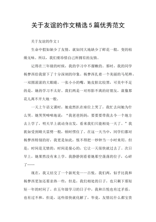 关于友谊的作文精选5篇优秀范文