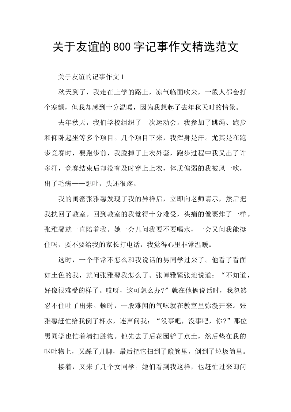 关于友谊的800字记事作文精选范文_第1页