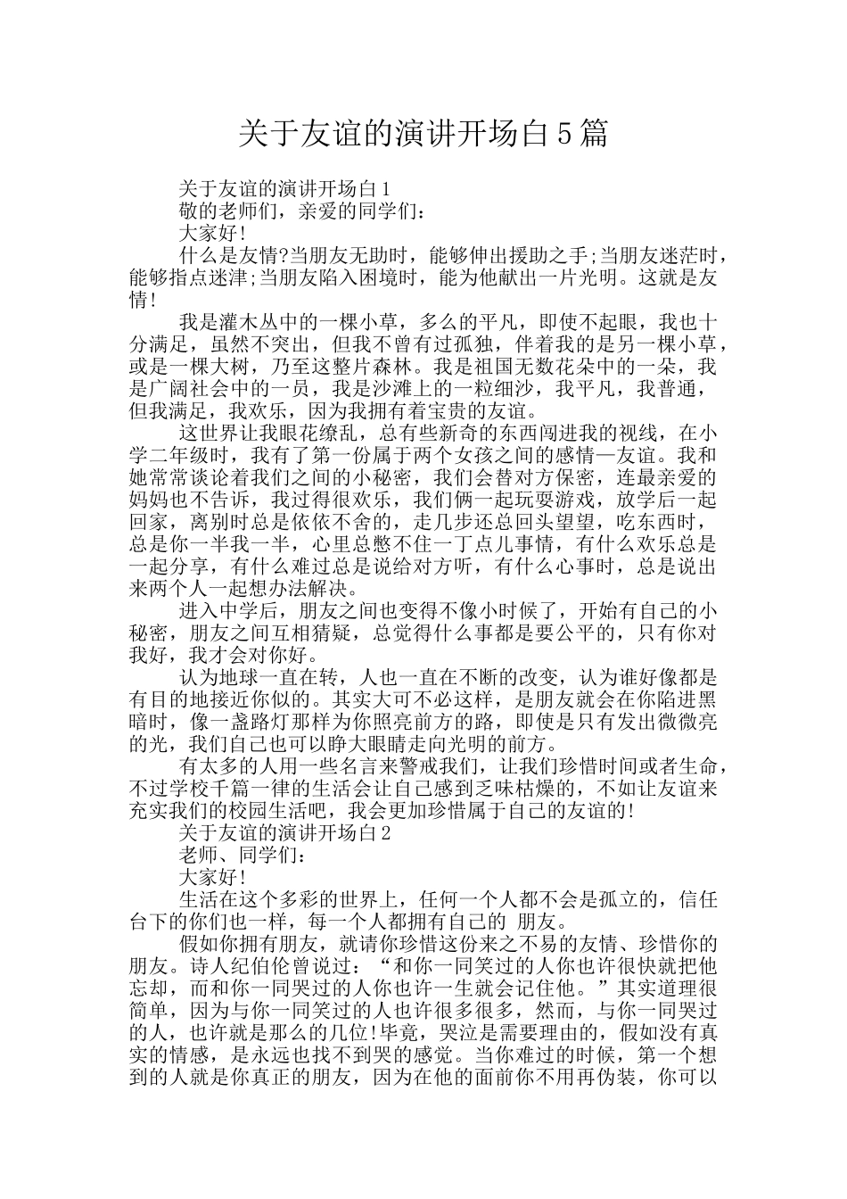 关于友谊的演讲开场白5篇_第1页