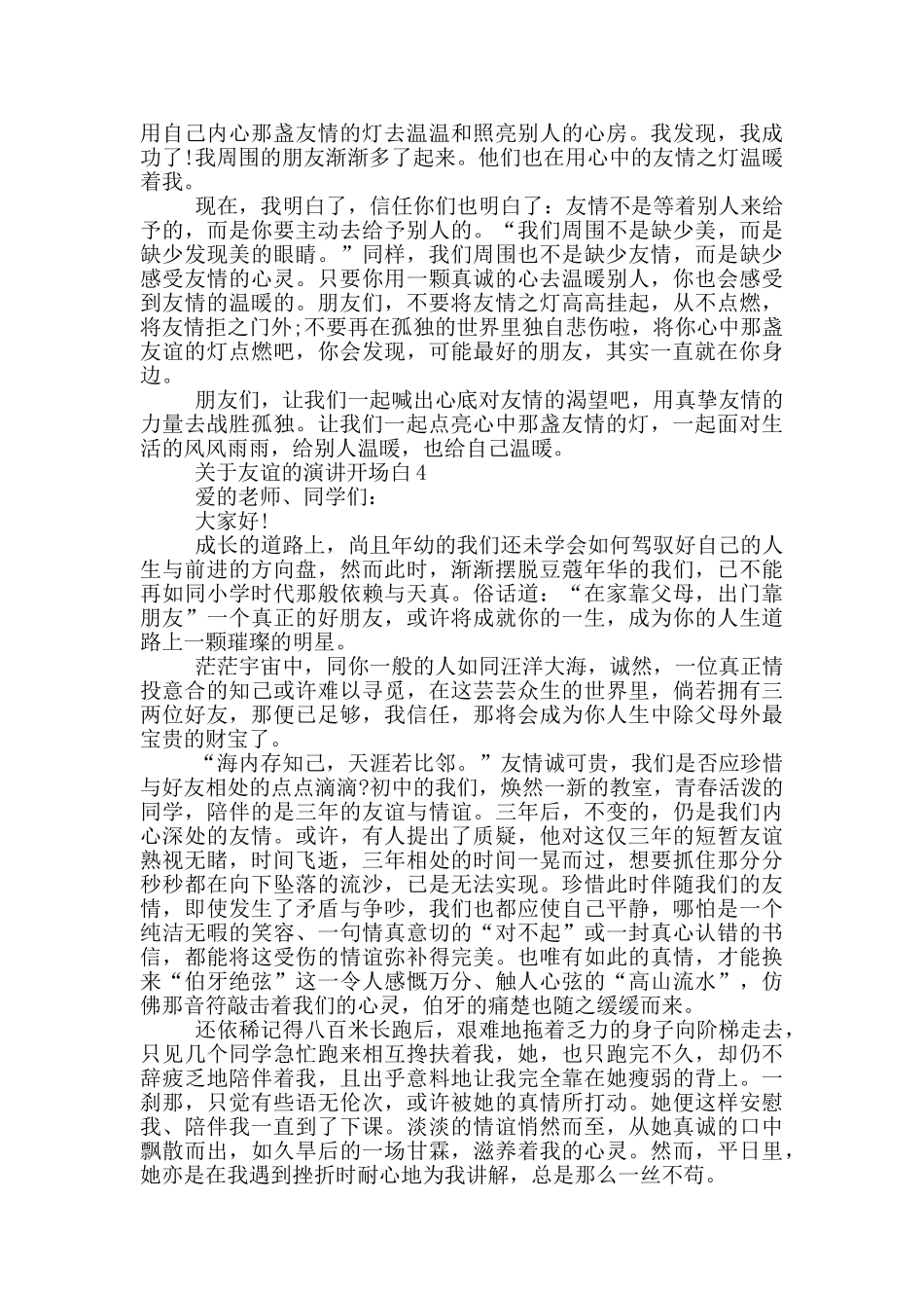 关于友谊的演讲开场白5篇_第3页