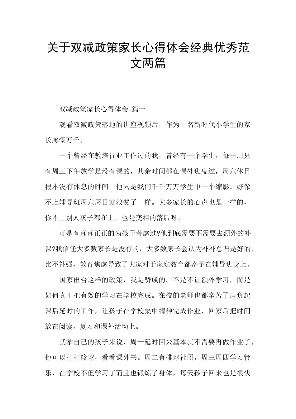 关于双减政策家长心得体会经典优秀范文两篇_第1页