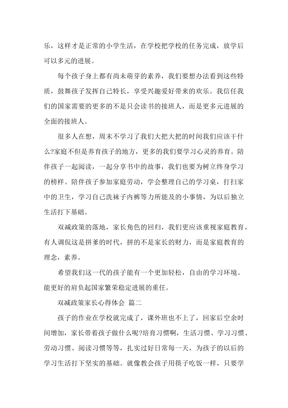 关于双减政策家长心得体会经典优秀范文两篇_第2页