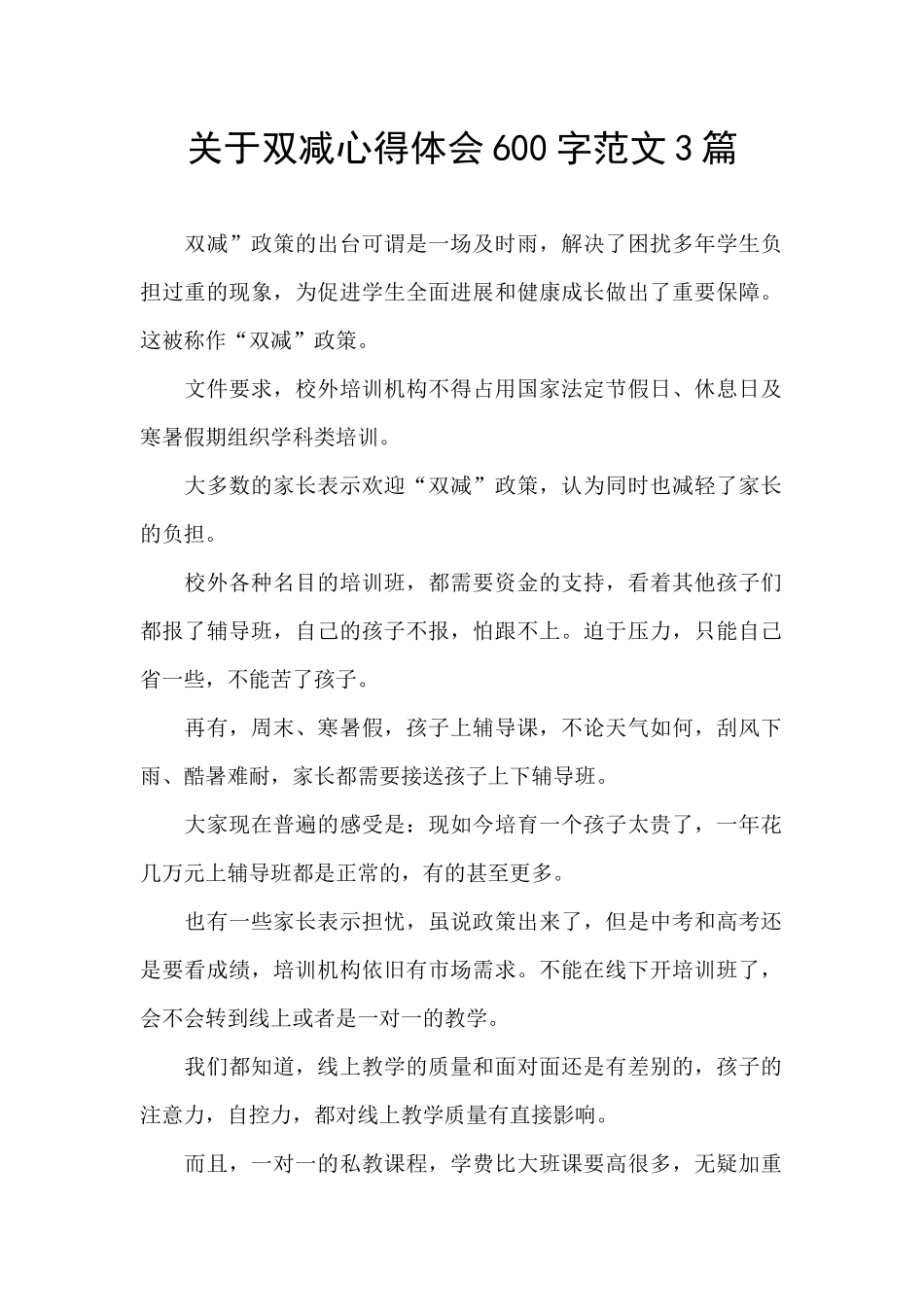 关于双减心得体会600字范文3篇_第1页