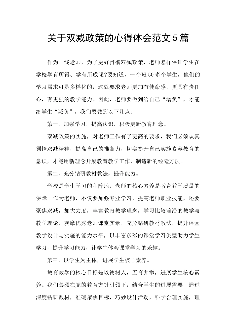 关于双减政策的心得体会范文5篇_第1页