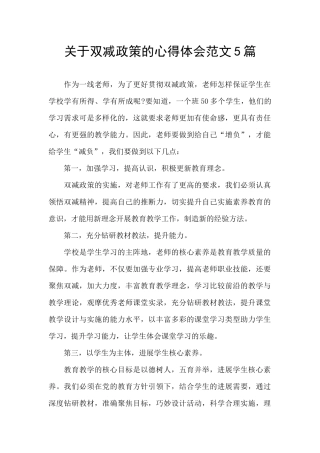 关于双减政策的心得体会范文5篇