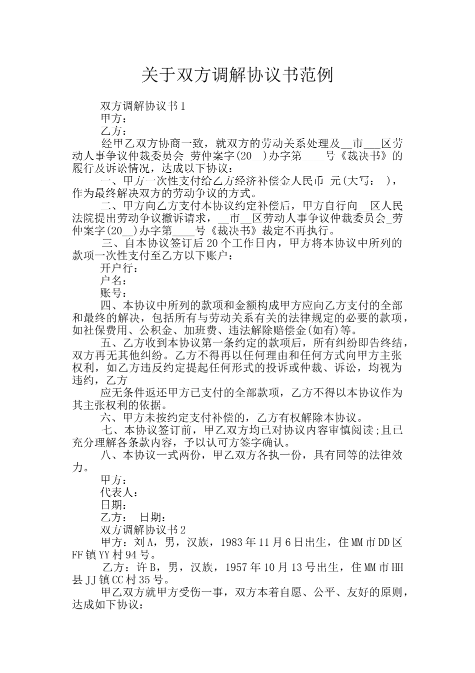 关于双方调解协议书范例_第1页