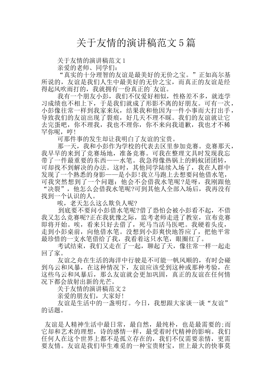 关于友情的演讲稿范文5篇_第1页