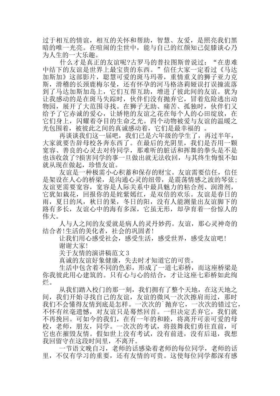 关于友情的演讲稿范文5篇_第2页