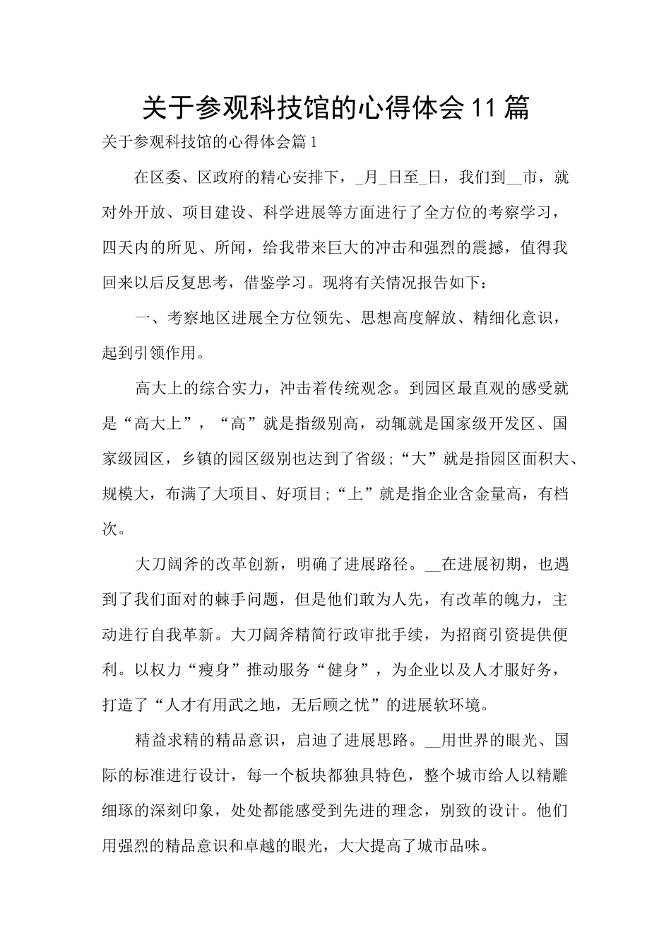 关于参观科技馆的心得体会11篇_第1页