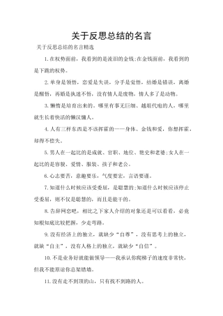 关于反思总结的名言