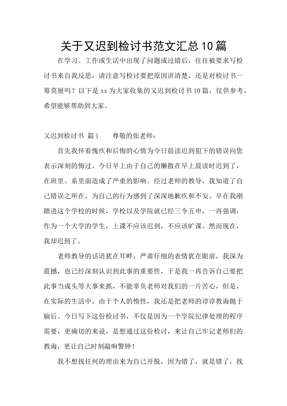 关于又迟到检讨书范文汇总10篇_第1页