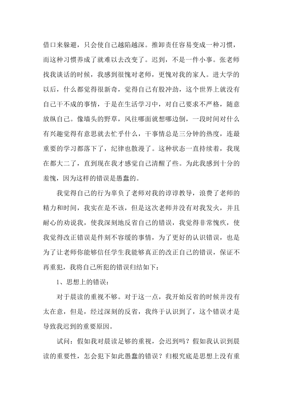 关于又迟到检讨书范文汇总10篇_第2页