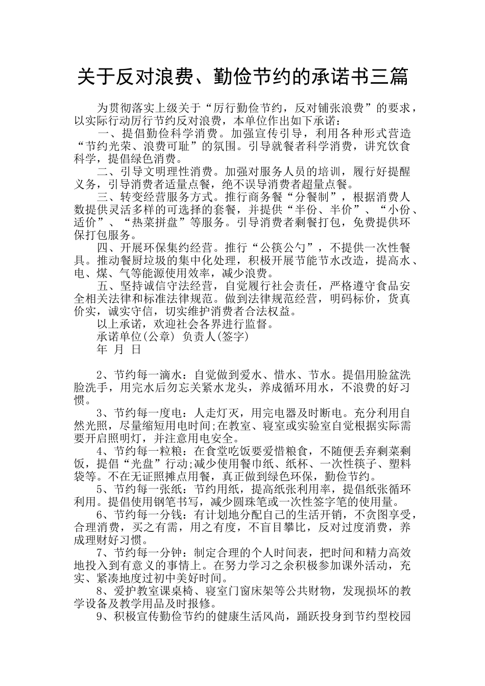 关于反对浪费、勤俭节约的承诺书三篇_第1页