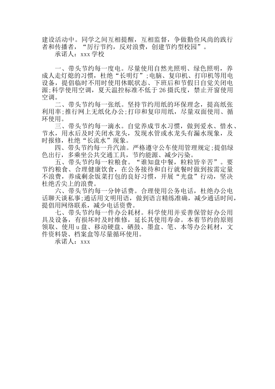 关于反对浪费、勤俭节约的承诺书三篇_第2页