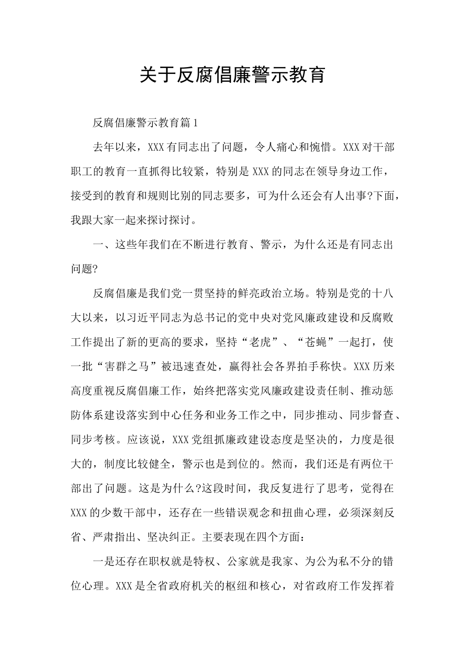 关于反腐倡廉警示教育_第1页
