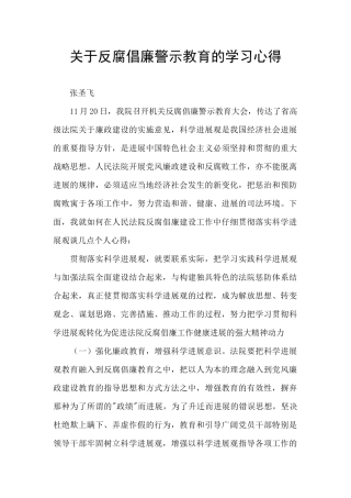 关于反腐倡廉警示教育的学习心得