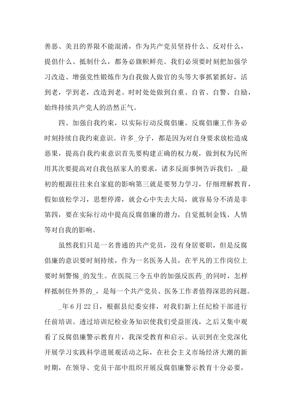 关于反腐败警示教育个人心得体会2024_第2页