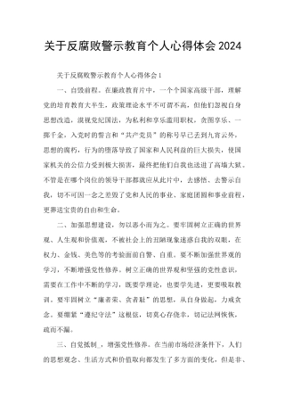 关于反腐败警示教育个人心得体会2024