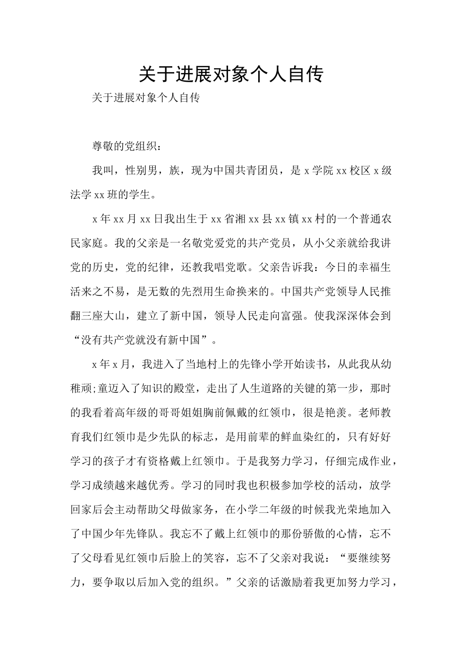 关于发展对象个人自传_第1页