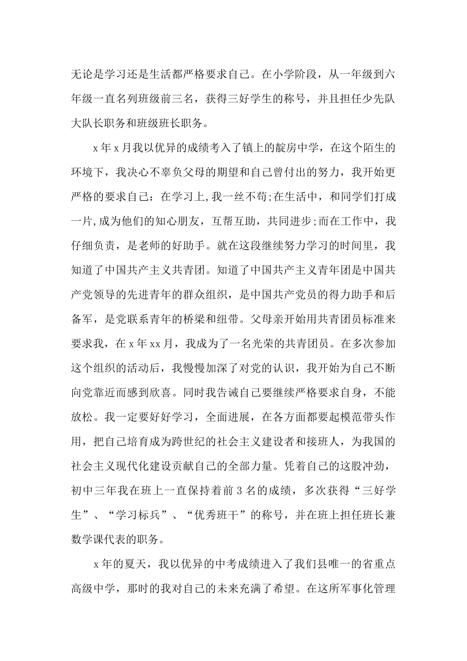 关于发展对象个人自传_第2页