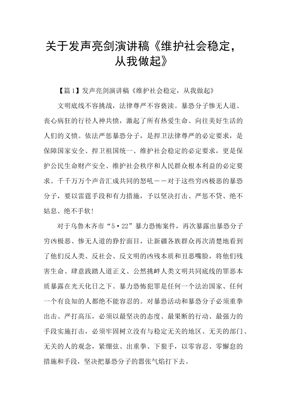 关于发声亮剑演讲稿《维护社会稳定_第1页