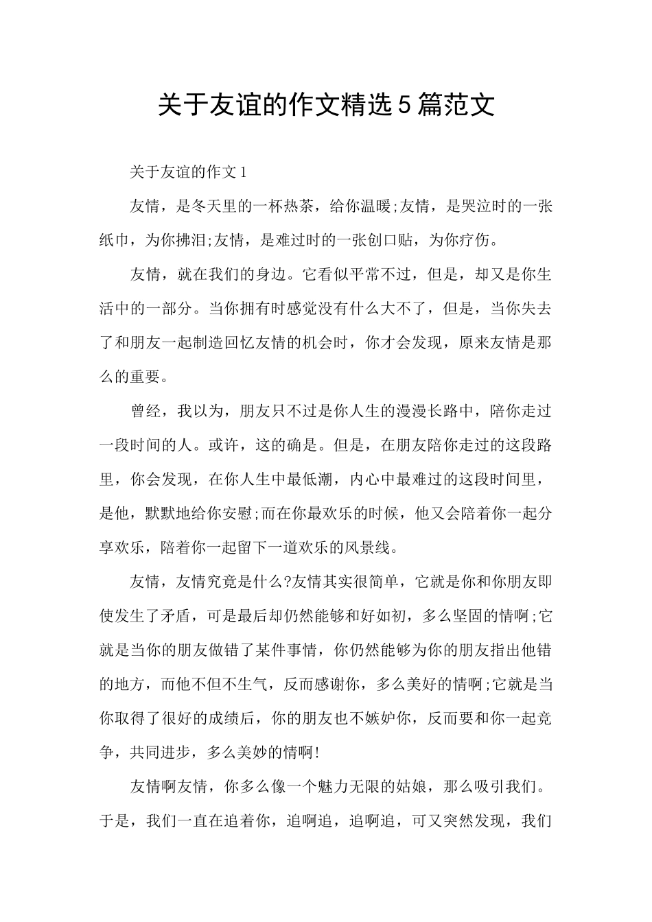 关于友谊的作文精选5篇范文_第1页