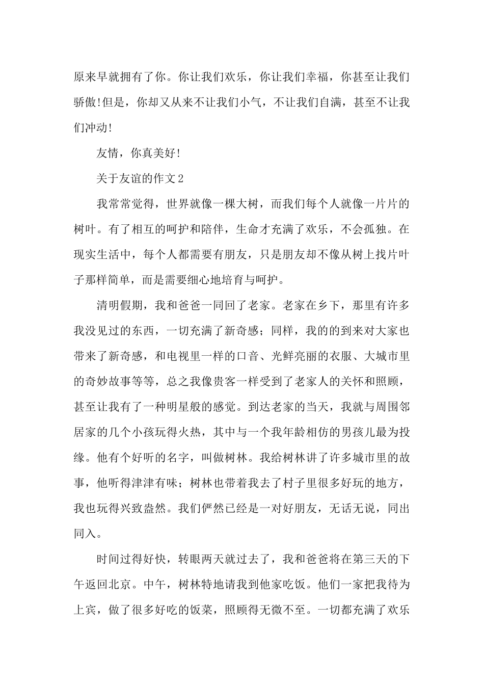 关于友谊的作文精选5篇范文_第2页