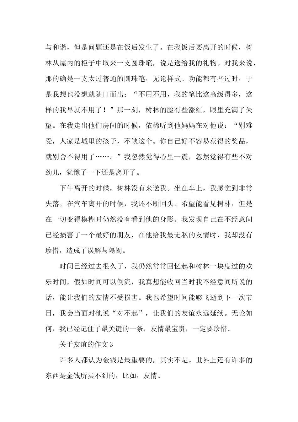 关于友谊的作文精选5篇范文_第3页