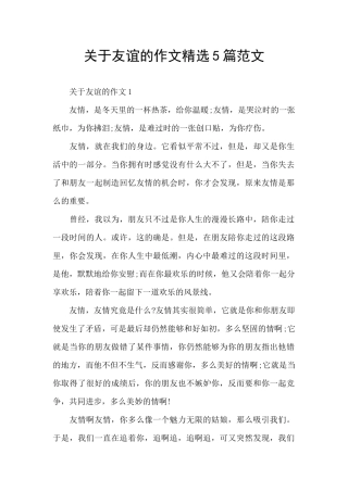 关于友谊的作文精选5篇范文