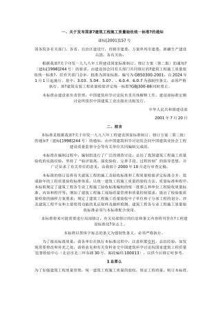 关于发布国家《建筑工程施工验收统一标准》通知