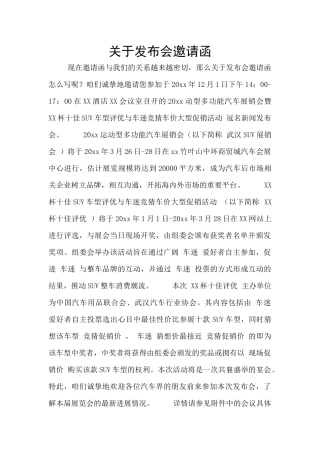 关于发布会邀请函