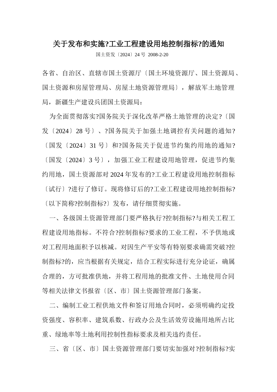 关于发布和实施《工业项目用地控制指标》的通知_第1页