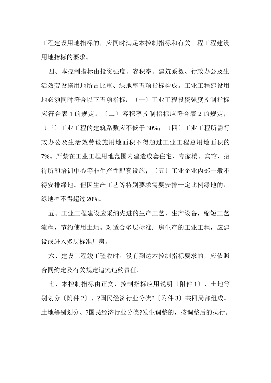 关于发布和实施《工业项目用地控制指标》的通知_第3页