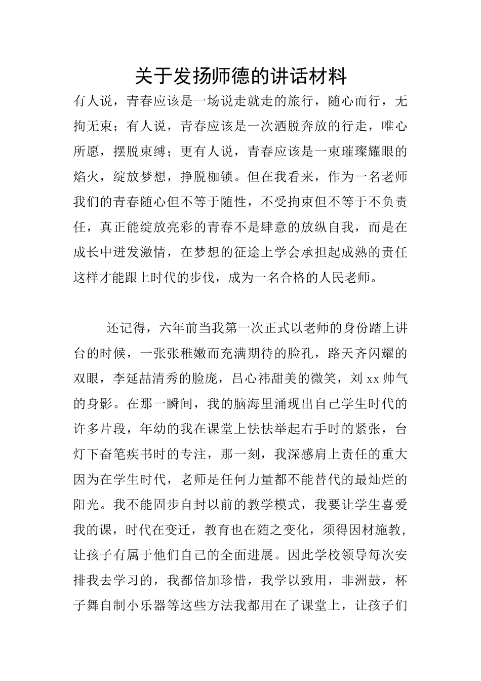 关于发扬师德的讲话材料_第1页