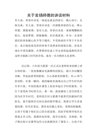 关于发扬师德的讲话材料