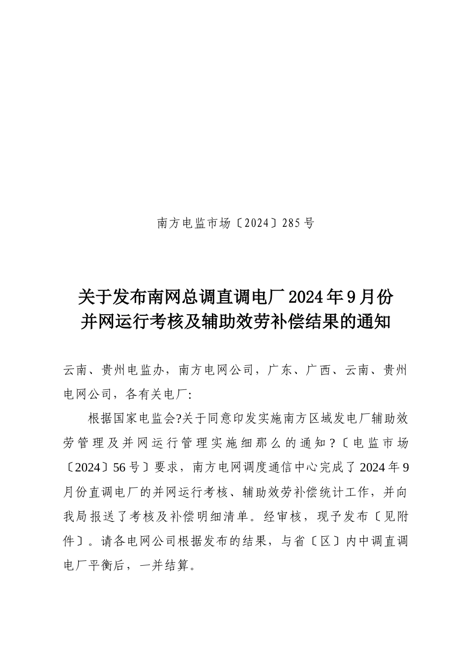 关于发布南网总调直调电厂XXXX年9月份并网运行考核及辅助服_第1页