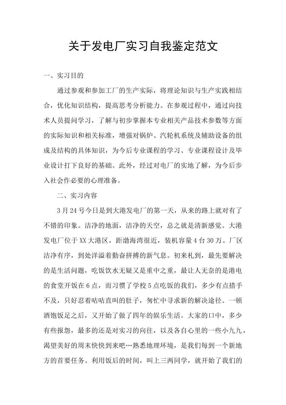 关于发电厂实习自我鉴定范文_第1页