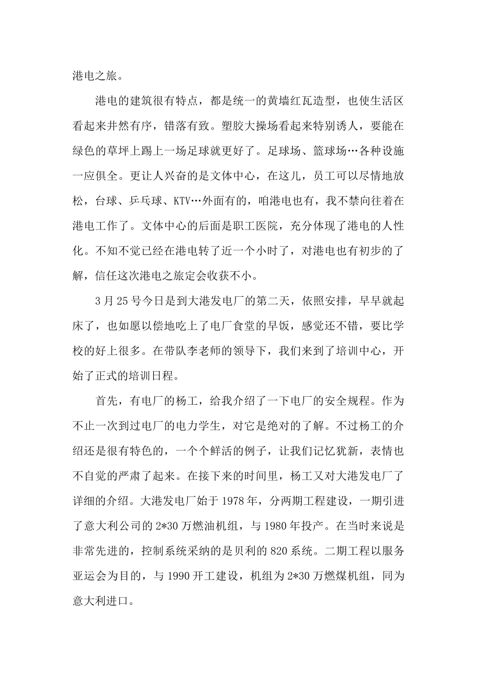 关于发电厂实习自我鉴定范文_第2页