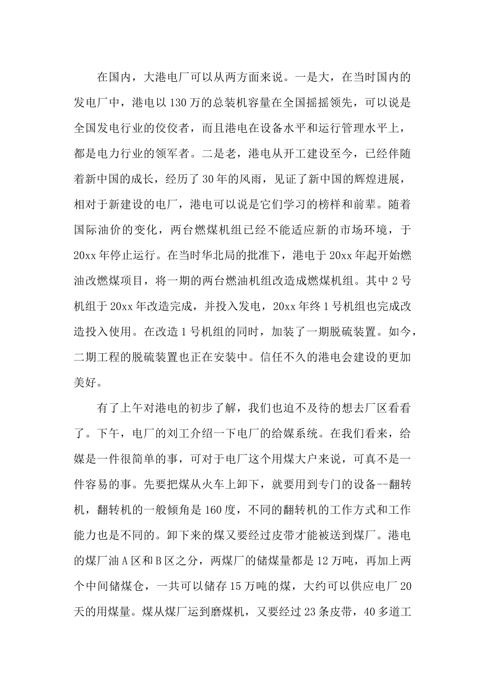 关于发电厂实习自我鉴定范文_第3页