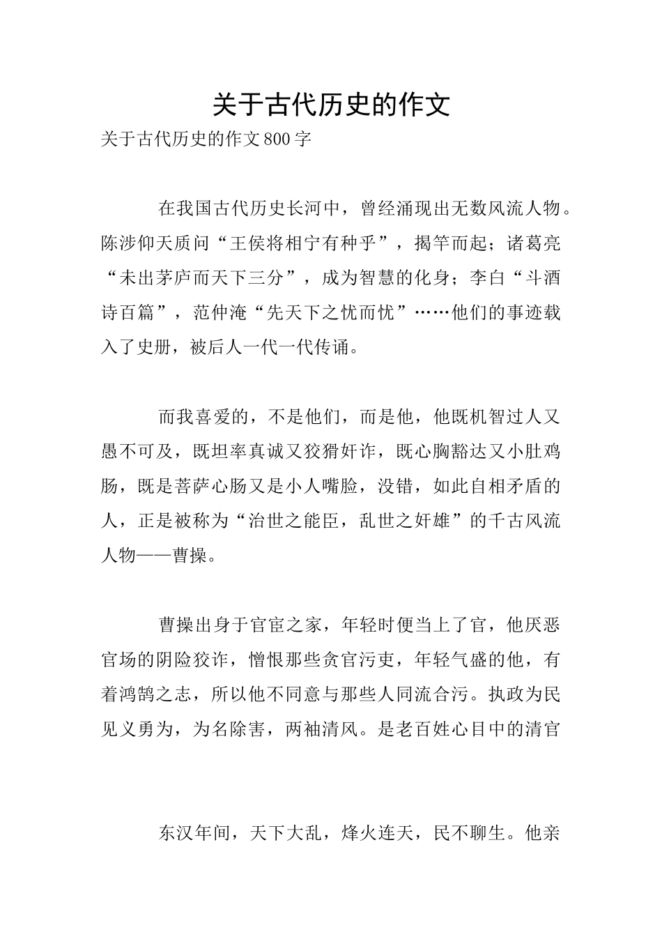 关于古代历史的作文_第1页