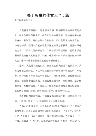 关于叙事的作文大全5篇